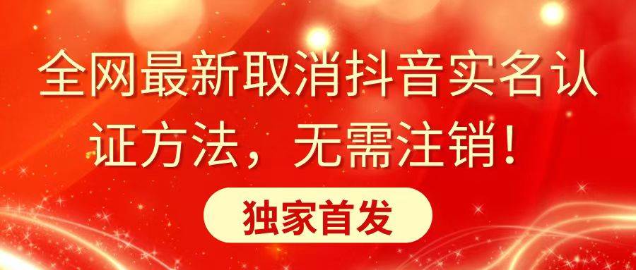 全网最新取消抖音实名认证方法，无需注销，独家首发-PONCC-Ai时代