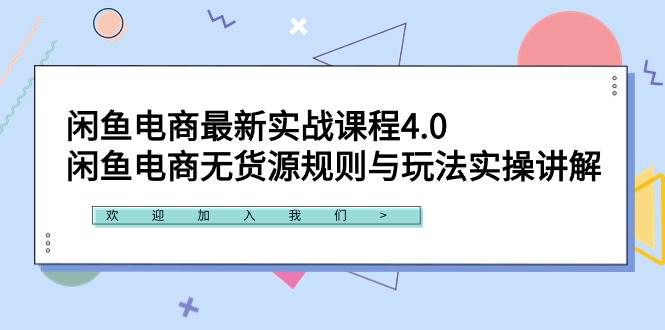 闲鱼电商最新实战课程4.0：闲鱼电商无货源规则与玩法实操讲解！-PONCC-Ai时代