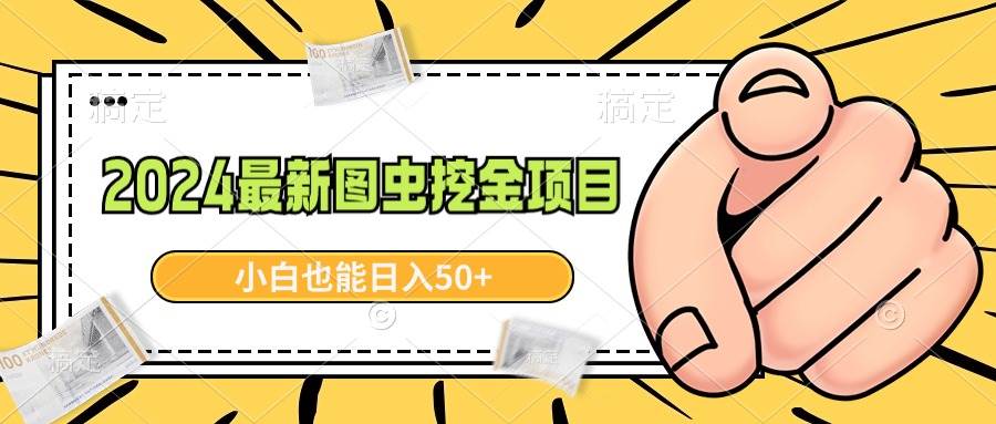 2024最新图虫挖金项目，简单易上手，小白也能日入50+-PONCC-Ai时代