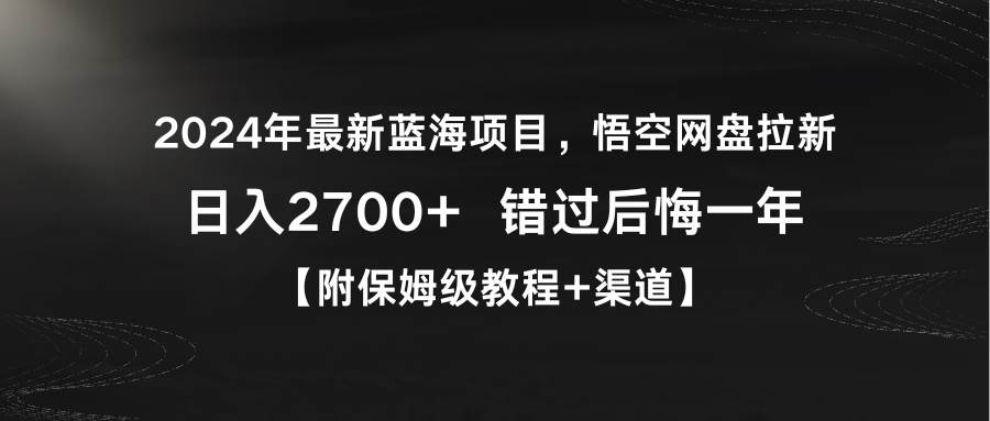 2024年最新蓝海项目，悟空网盘拉新，日入2700+错过后悔一年【附保姆级教…-PONCC-Ai时代