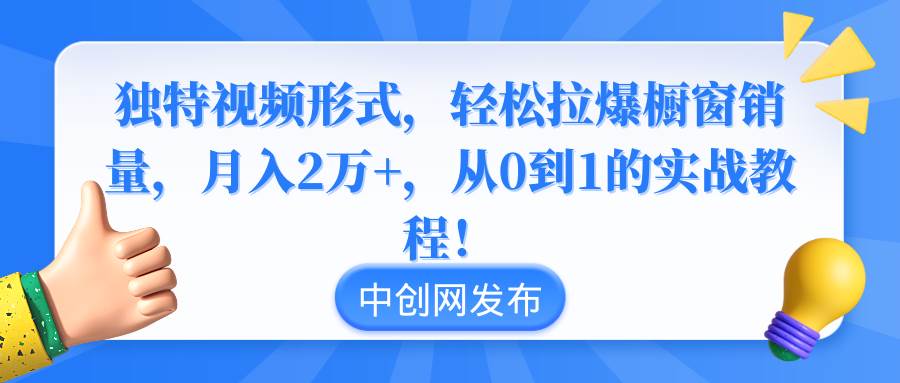 独特视频形式，轻松拉爆橱窗销量，月入2万+，从0到1的实战教程！-PONCC-Ai时代
