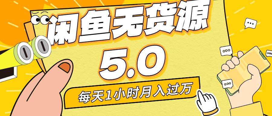 每天一小时，月入1w+，咸鱼无货源全新5.0版本，简单易上手，小白，宝妈…-PONCC-Ai时代