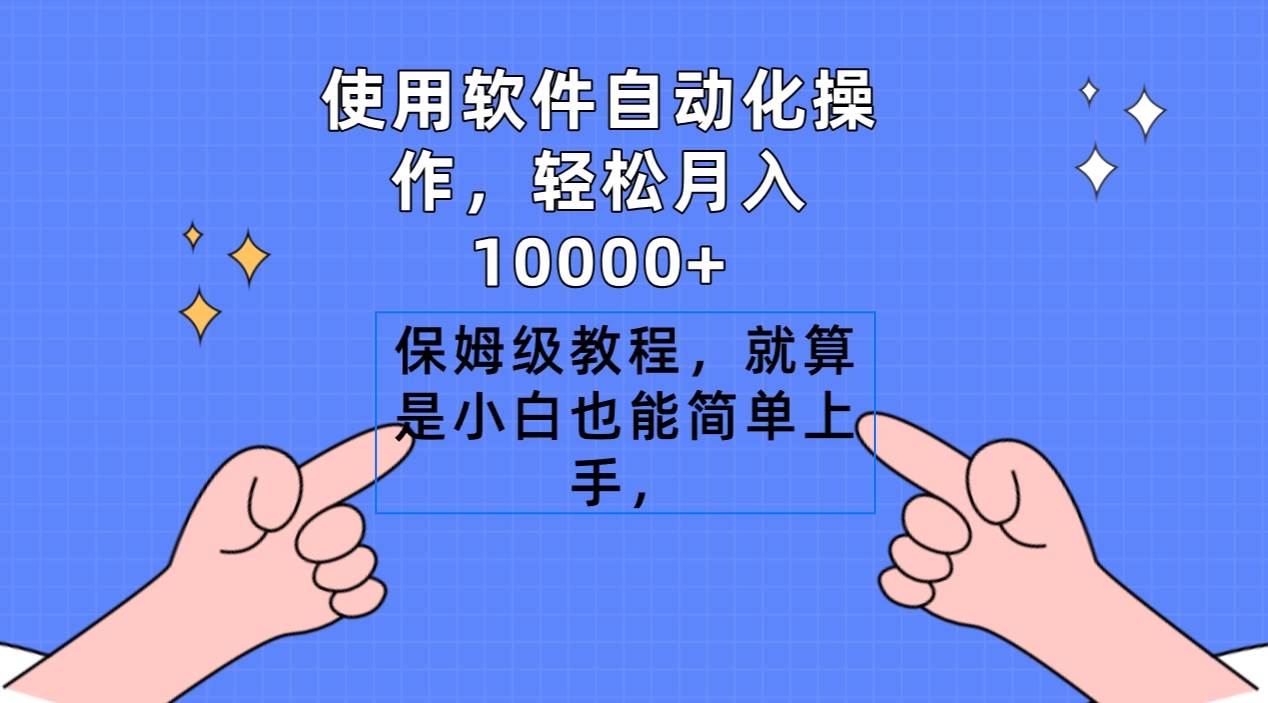 使用软件自动化操作，轻松月入10000+，保姆级教程，就算是小白也能简单上手-PONCC-Ai时代