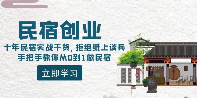 民宿创业：十年民宿实战干货，拒绝纸上谈兵，手把手教你从0到1做民宿-PONCC-Ai时代