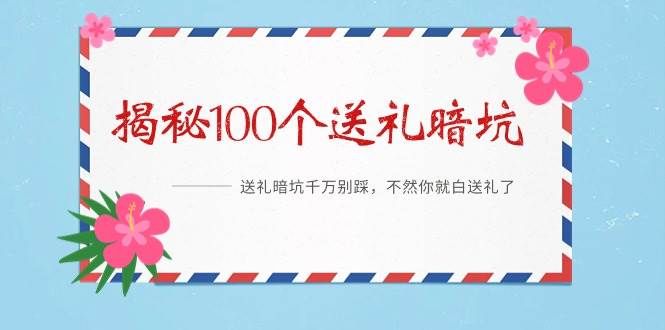 《揭秘100个送礼暗坑》——送礼暗坑千万别踩，不然你就白送礼了-PONCC-Ai时代