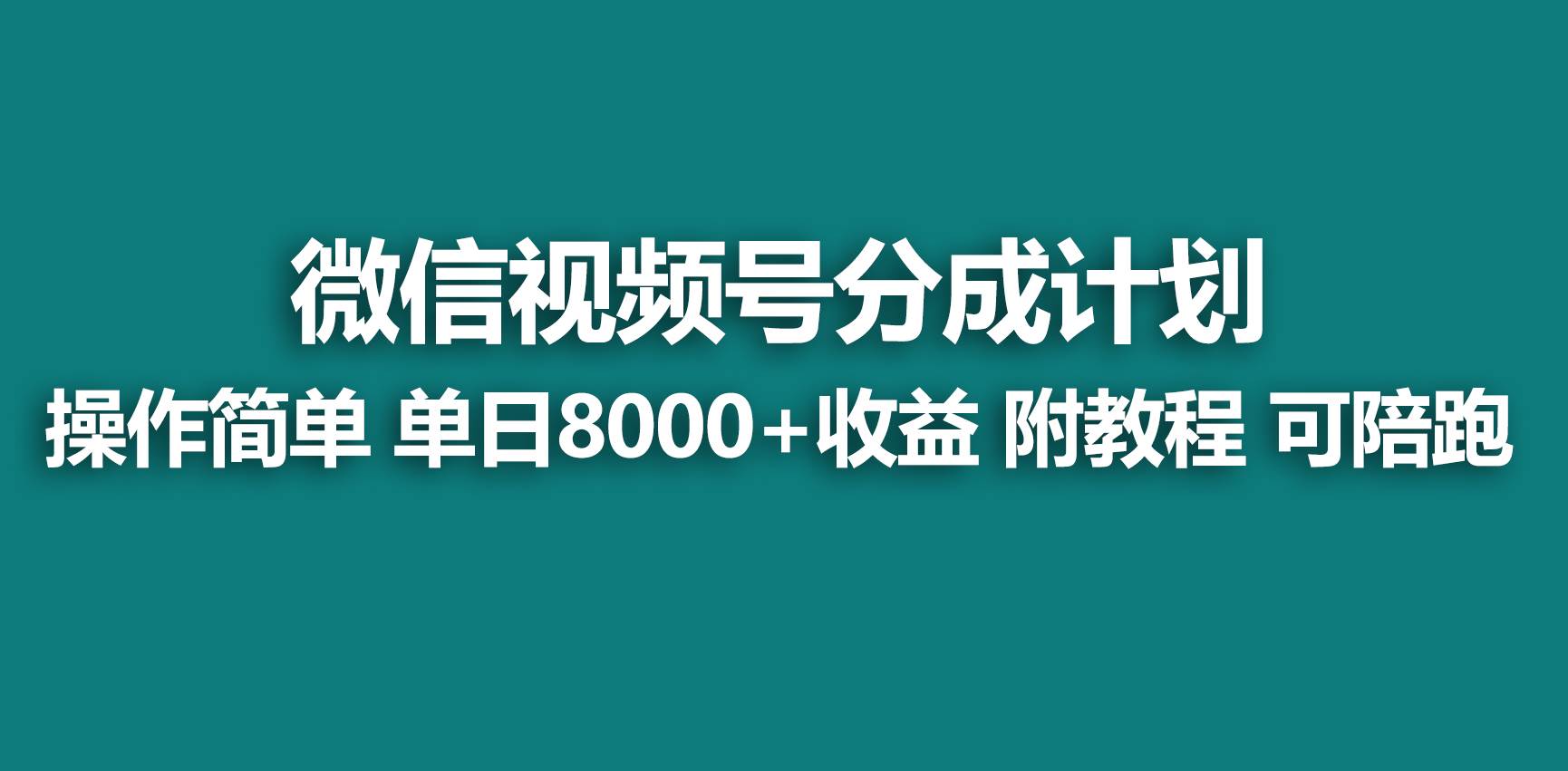 【蓝海项目】视频号分成计划，快速开通收益，单天爆单8000+，送玩法教程-PONCC-Ai时代