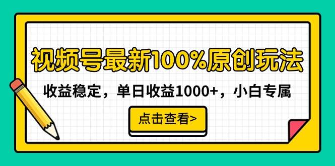 视频号最新100%原创玩法，收益稳定，单日收益1000+，小白专属-PONCC-Ai时代