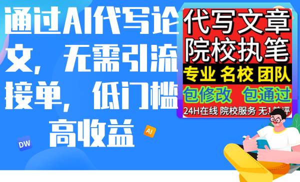 通过AI代写论文，无需引流接单，低门槛高收益-PONCC-Ai时代