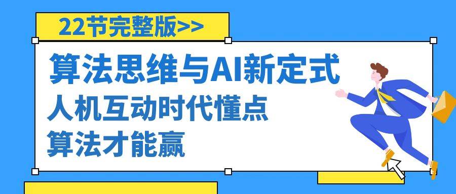 算法思维与围棋AI新定式，人机互动时代懂点算法才能赢（22节完整版）-PONCC-Ai时代