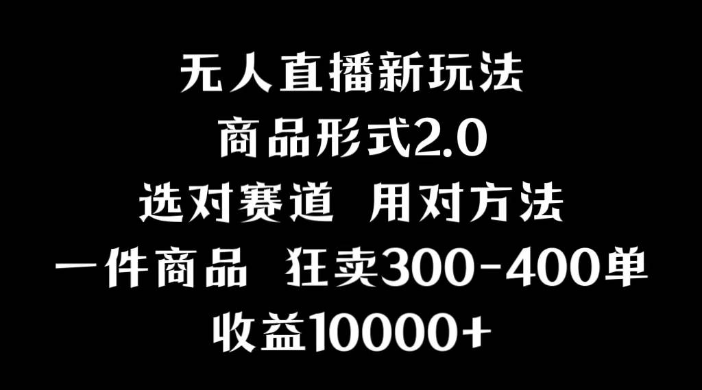 抖音无人直播项目，画中画新技巧，多种无人直播形式，案例丰富，理论+实操-PONCC-Ai时代