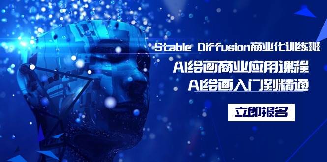 Stable Diffusion商业化训练班，Al绘画商业应用课程，AI绘画入门到精通-PONCC-Ai时代