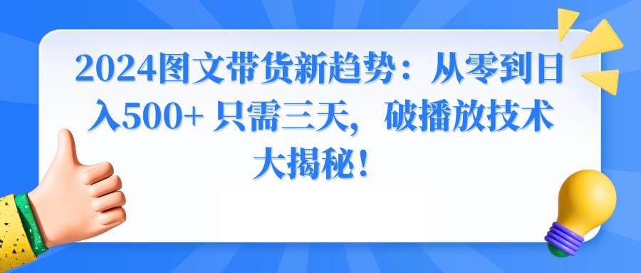 2024图文带货新趋势：从零到日入500+ 只需三天，破播放技术大揭秘！-PONCC-Ai时代