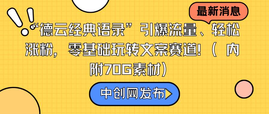 “德云经典语录”引爆流量、轻松涨粉，零基础玩转文案赛道（内附70G素材）-PONCC-Ai时代