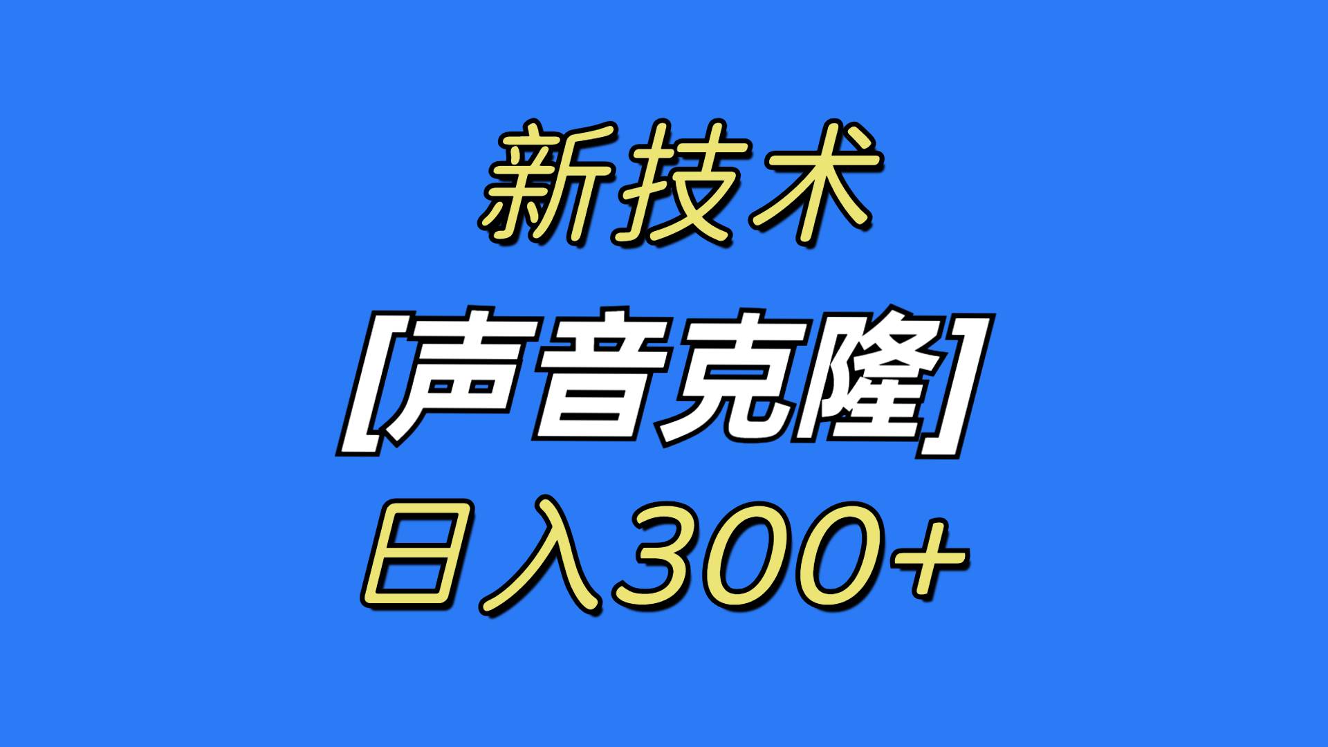 最新声音克隆技术，可自用，可变现，日入300+-PONCC-Ai时代