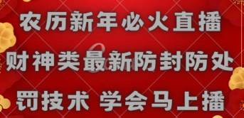农历新年必火直播 财神类最新防封防处罚技术 学会马上播-PONCC-Ai时代