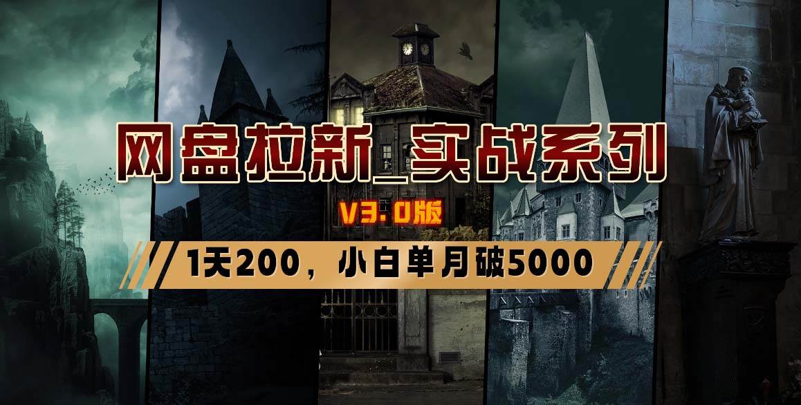 网盘拉新_实战系列，小白单月破5K（v3.0版保姆级教程）-PONCC-Ai时代