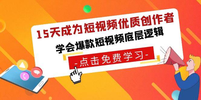 15天成为短视频-优质创作者，学会爆款短视频底层逻辑-PONCC-Ai时代