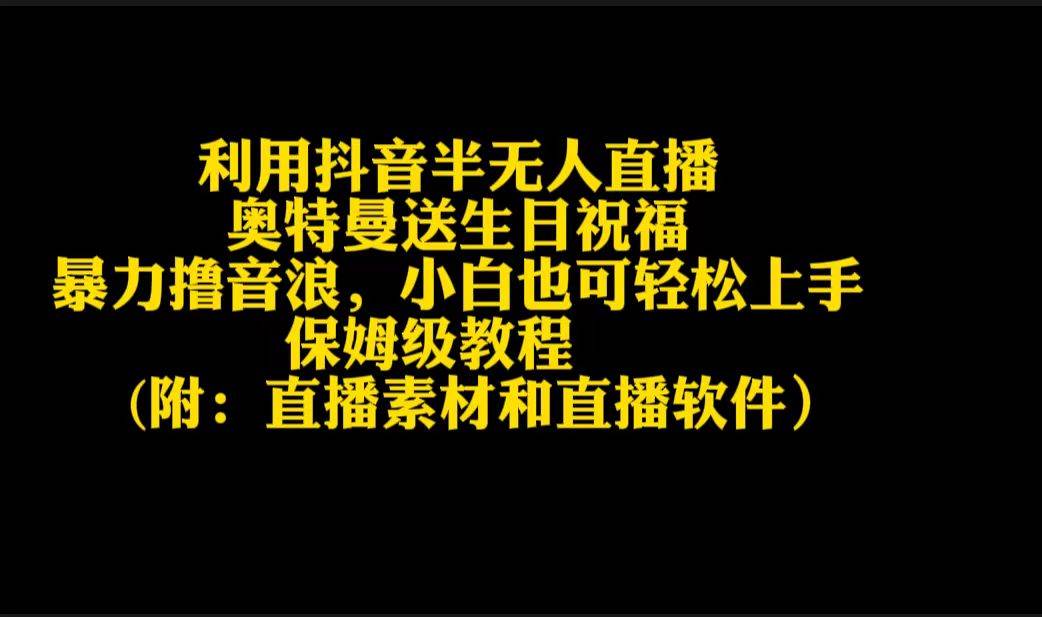 利用抖音半无人直播奥特曼送生日祝福，暴力撸音浪，小白也可轻松上手-PONCC-Ai时代