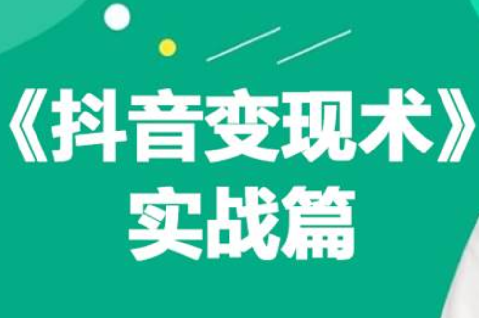 0基础每天10分钟，教你抖音带货实战术，月入3W+-PONCC-Ai时代
