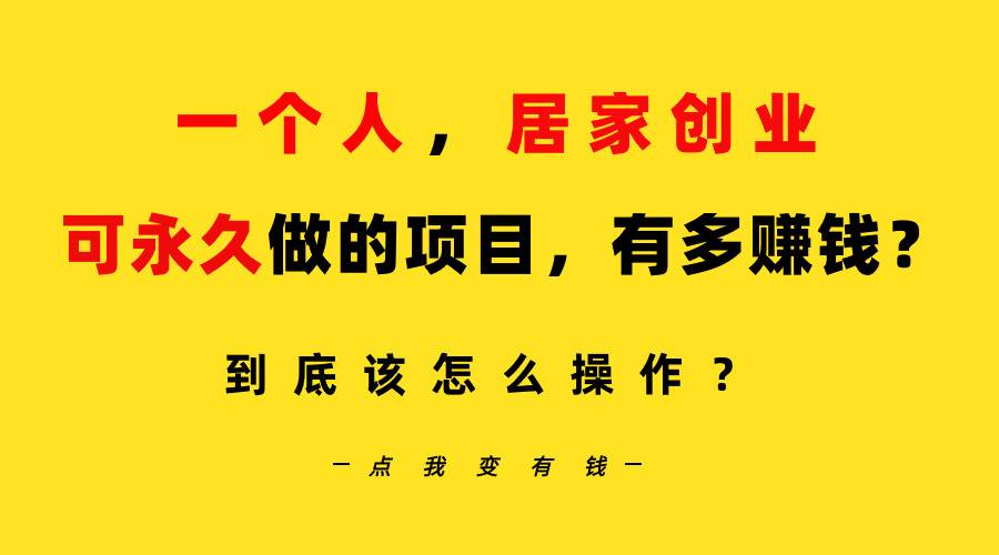 一个人，居家创业：B站每天10分钟，单账号日引创业粉100+，月稳定变现5W…-PONCC-Ai时代