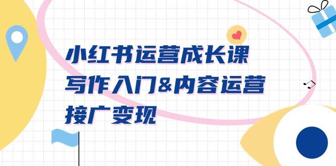小红书运营成长课，写作入门内容运营接广变现【文档课】-PONCC-Ai时代
