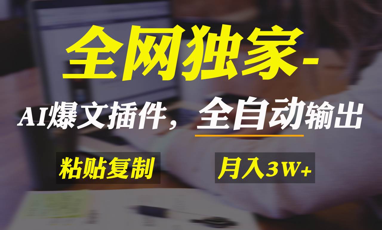 全网独家！AI掘金2.0，通过一个插件全自动输出爆文，粘贴复制矩阵操作，…-PONCC-Ai时代