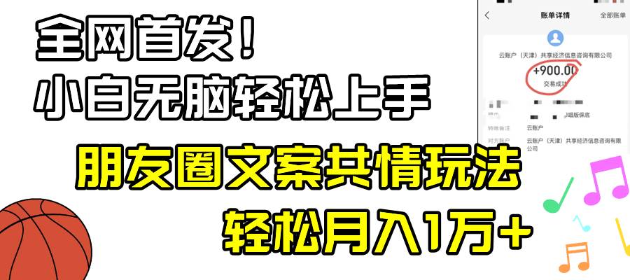 小白轻松无脑上手，朋友圈共情文案玩法，月入1W+-PONCC-Ai时代