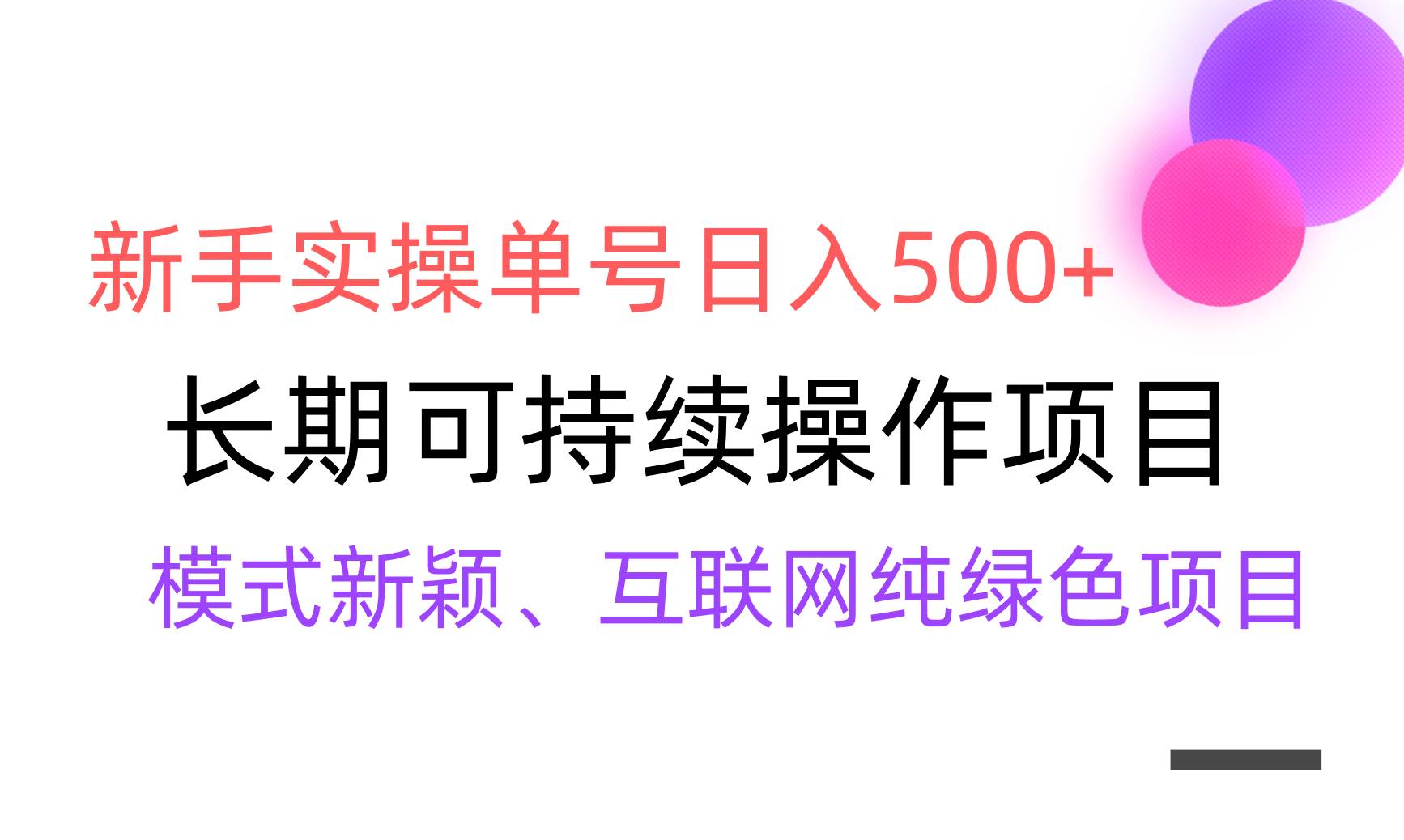 【全网变现】新手实操单号日入500+，渠道收益稳定，批量放大-PONCC-Ai时代