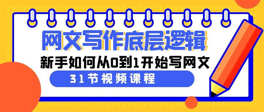 网文写作底层逻辑，新手如何从0到1开始写网文（31节课）-PONCC-Ai时代