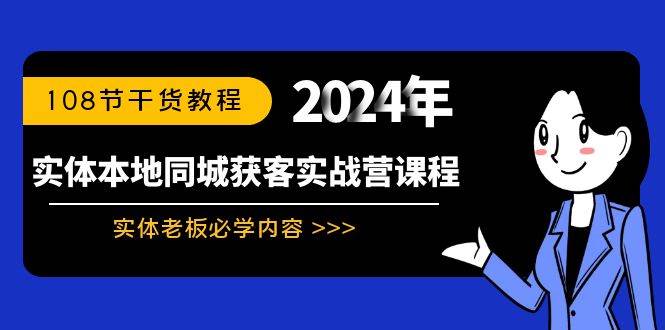 实体本地同城获客实战营课程：实体老板必学内容，108节干货教程-PONCC-Ai时代