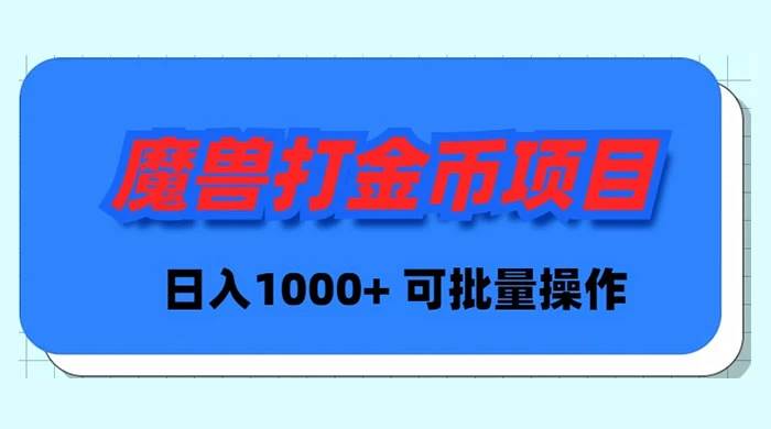 魔兽世界Plus版本自动打金项目，日入 1000+，可批量操作-PONCC-Ai时代