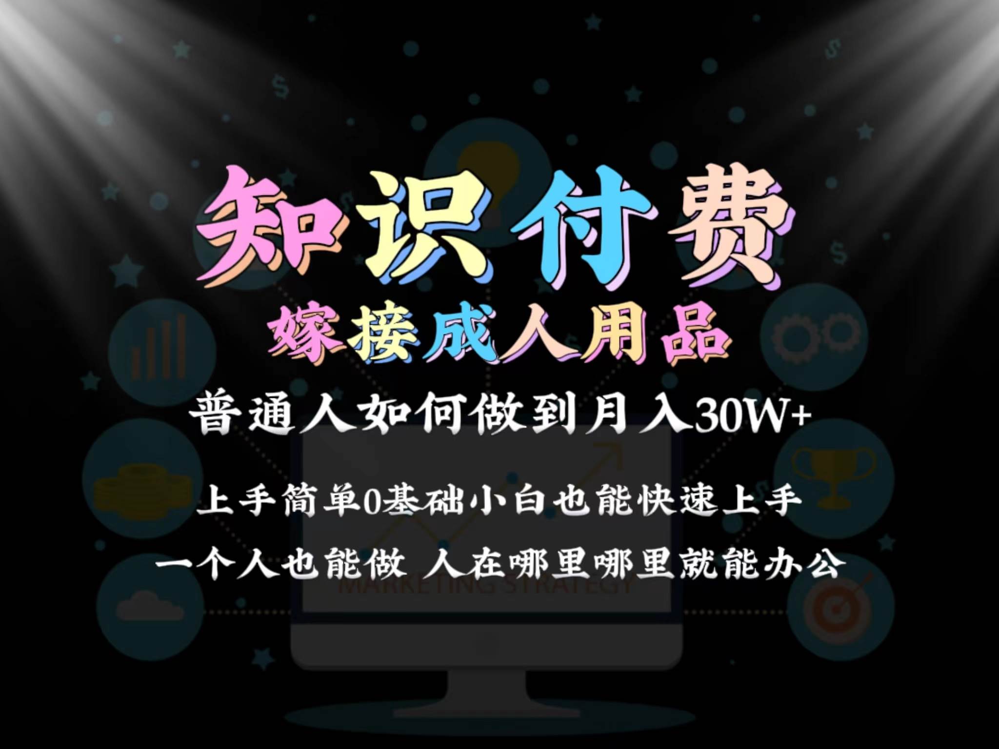 2024普通人做知识付费结合成人用品如何实现单月变现30w保姆教学1.0-PONCC-Ai时代