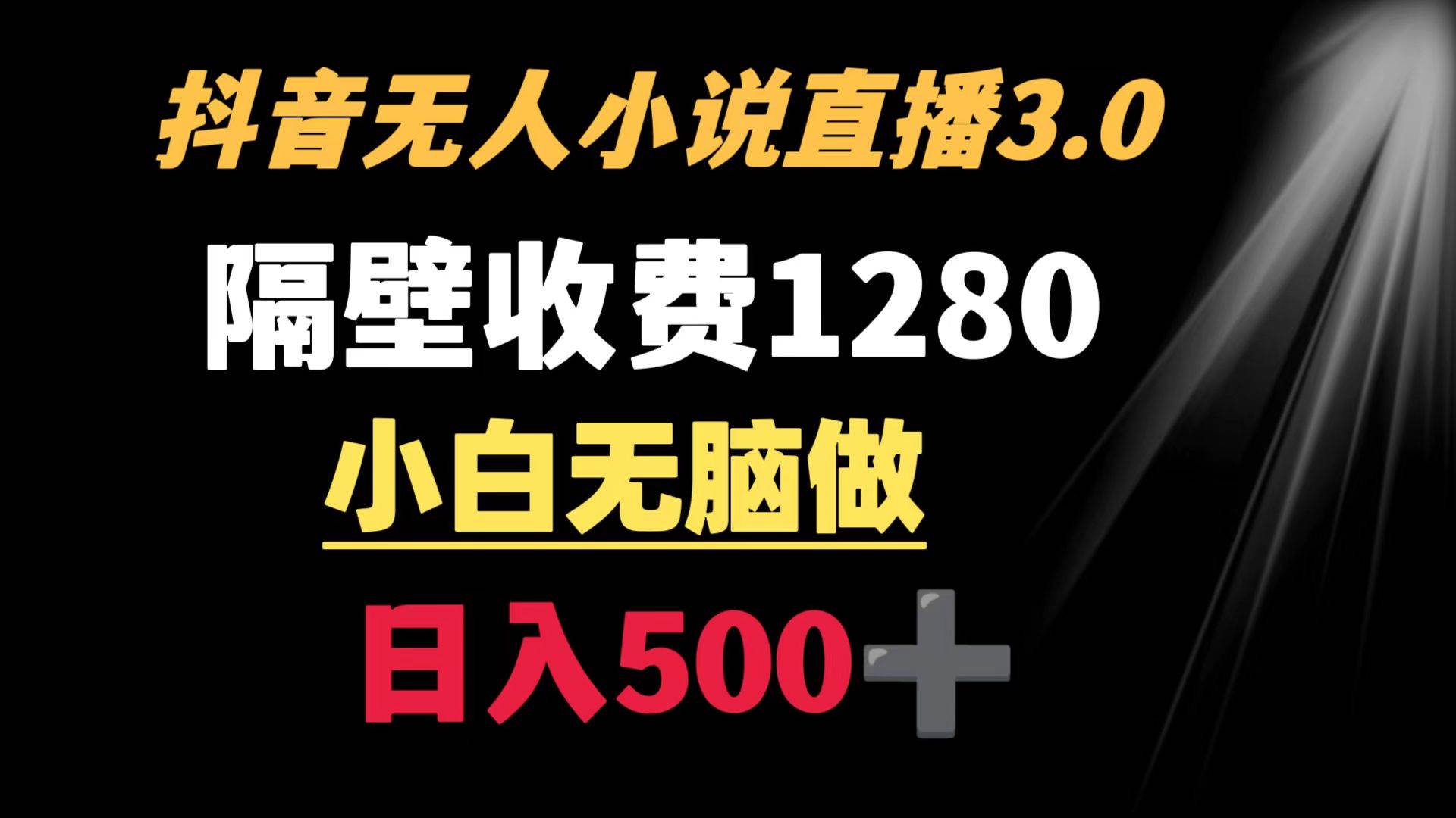 抖音小说无人3.0玩法 隔壁收费1280  轻松日入500+-PONCC-Ai时代