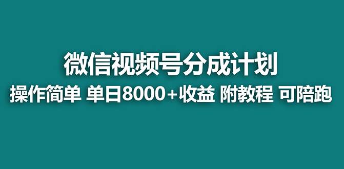【蓝海项目】视频号分成计划最新玩法，单天收益8000+，附玩法教程，24年…-PONCC-Ai时代