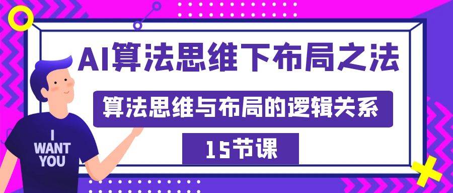 AI算法思维下布局之法：算法思维与布局的逻辑关系（15节）-PONCC-Ai时代