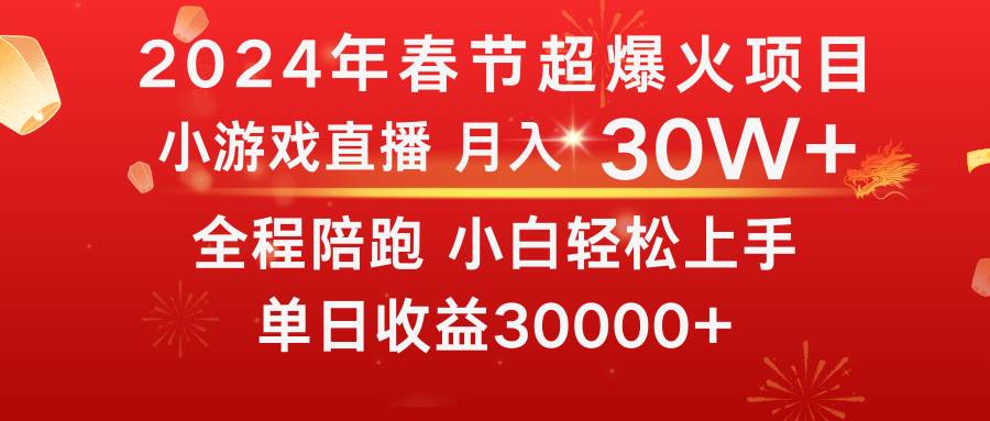 龙年2024过年期间，最爆火的项目 抓住机会 普通小白如何逆袭一个月收益30W+-PONCC-Ai时代
