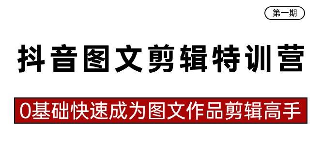 抖音图文剪辑特训营第一期，0基础快速成为图文作品剪辑高手（23节课）-PONCC-Ai时代