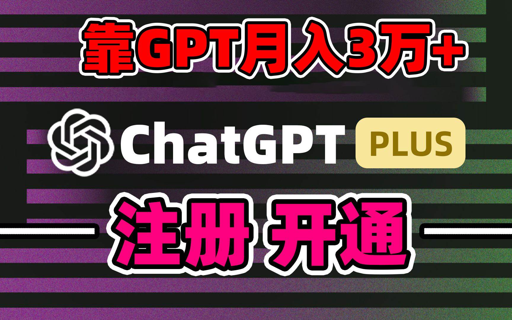 靠卖chatgp账号，4.0代充，日入1000+，精准引流，暴力变现-PONCC-Ai时代
