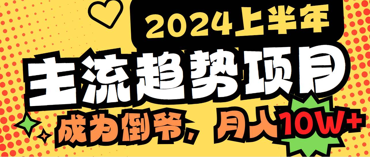 2024上半年主流趋势项目，打造中间商模式，成为倒爷，易上手，用心做，…-PONCC-Ai时代