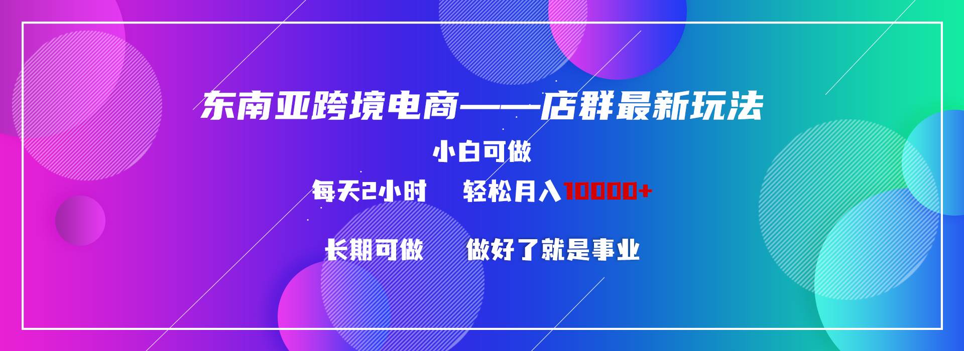 东南亚跨境电商店群新玩法2—小白每天两小时 轻松10000+-PONCC-Ai时代