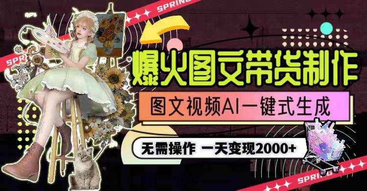 一天利润2000+，爆火图文带货制作,图片文案视频AI一键式生成，无需操作-PONCC-Ai时代
