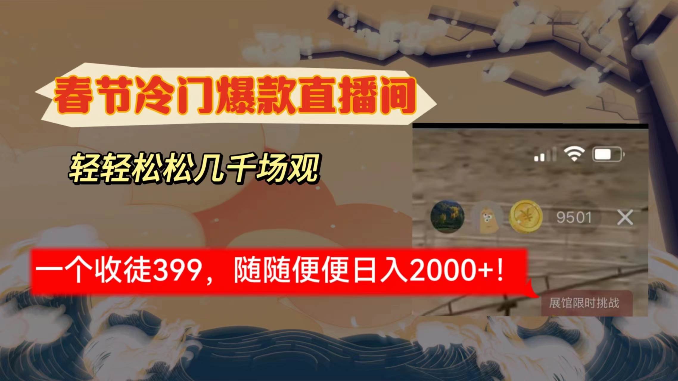 春节冷门直播间解放shuang’s打造，场观随便几千人在线，收一个徒399，轻…-PONCC-Ai时代