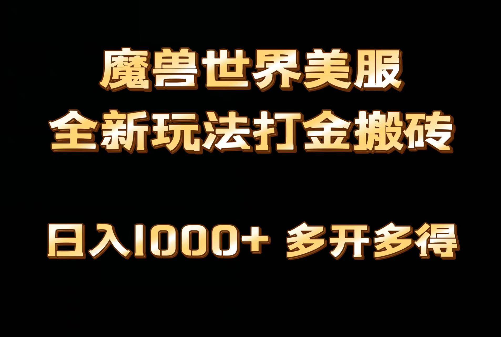 全网首发魔兽世界美服全自动打金搬砖，日入1000+，简单好操作，保姆级教学-PONCC-Ai时代