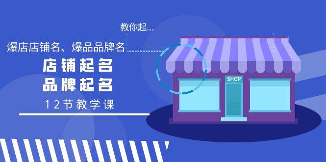 教你起“爆店店铺名、爆品品牌名”，店铺起名，品牌起名（12节教学课）-PONCC-Ai时代