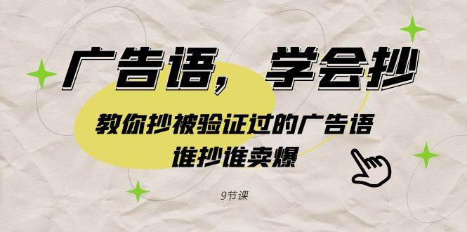 广告语，学会抄！教你抄被验证过的广告语，谁抄谁卖爆（9节课）-PONCC-Ai时代