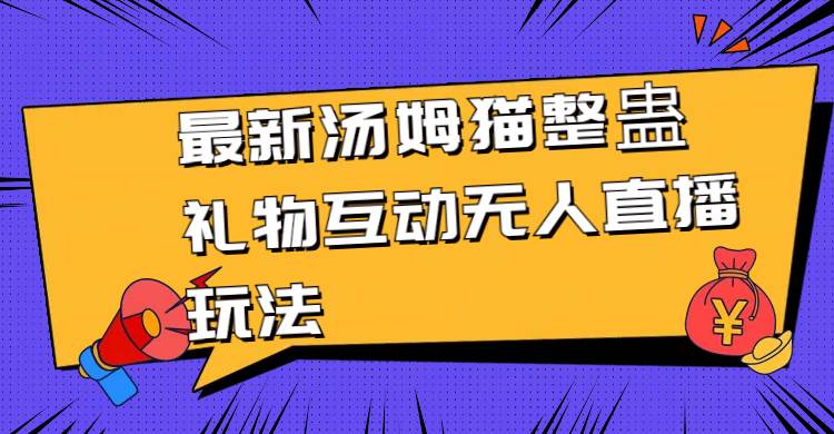 最新汤姆猫整蛊礼物互动无人直播玩法-PONCC-Ai时代
