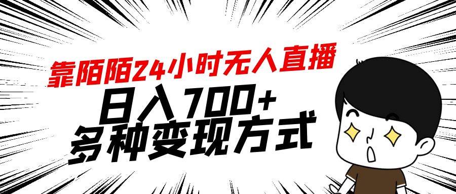 靠陌陌24小时无人直播，日入700+，多种变现方式-PONCC-Ai时代