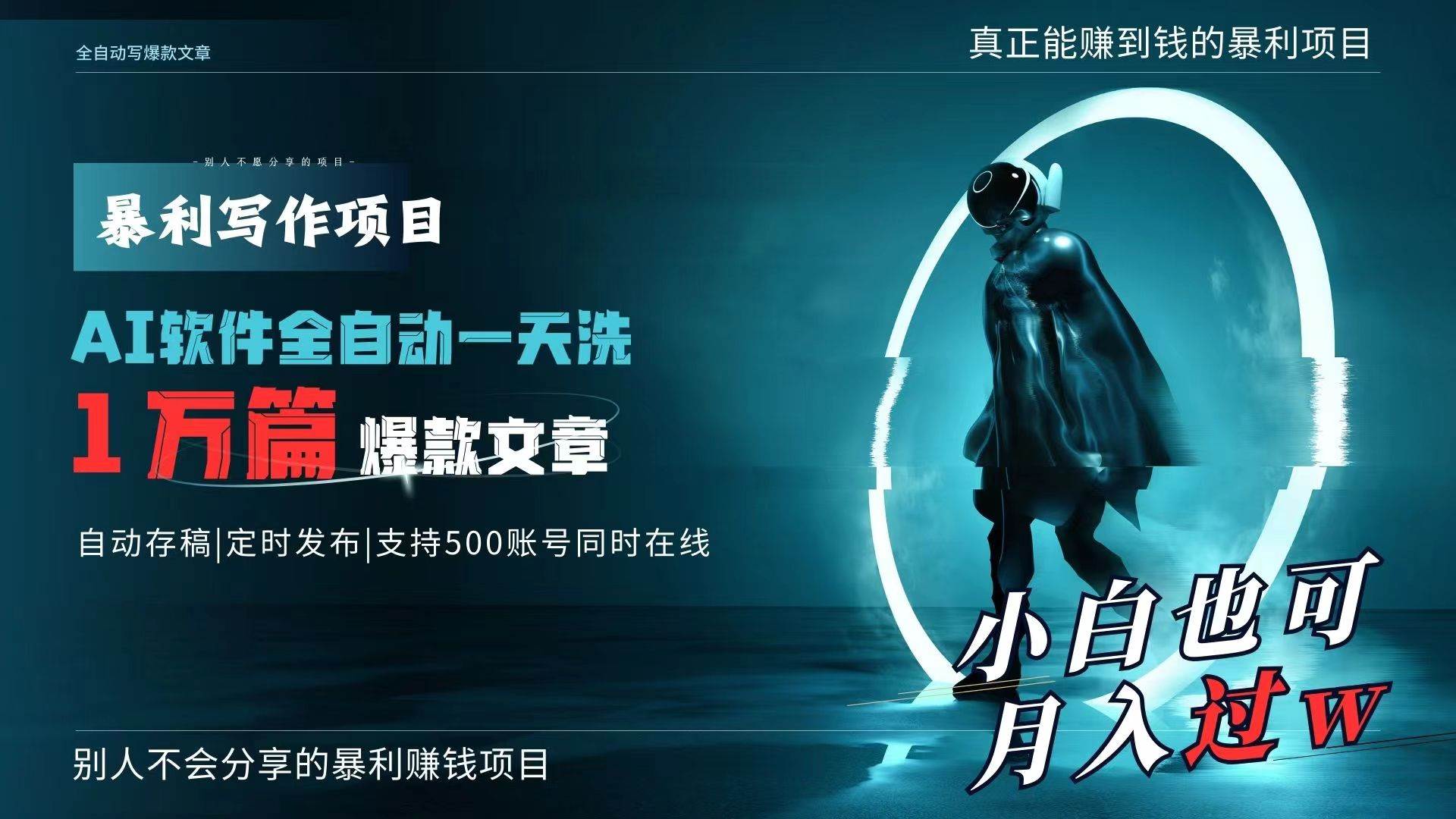 AI全自动一天洗1万篇爆款文章，真正解放双手，月入过万轻轻松松！-PONCC-Ai时代