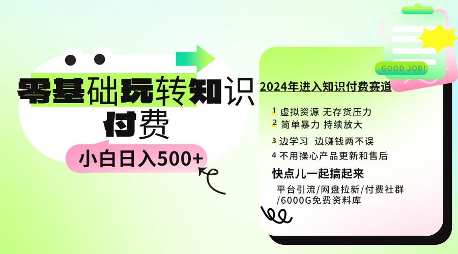 0基础知识付费玩法 小白也能日入500+ 实操教程-PONCC-Ai时代