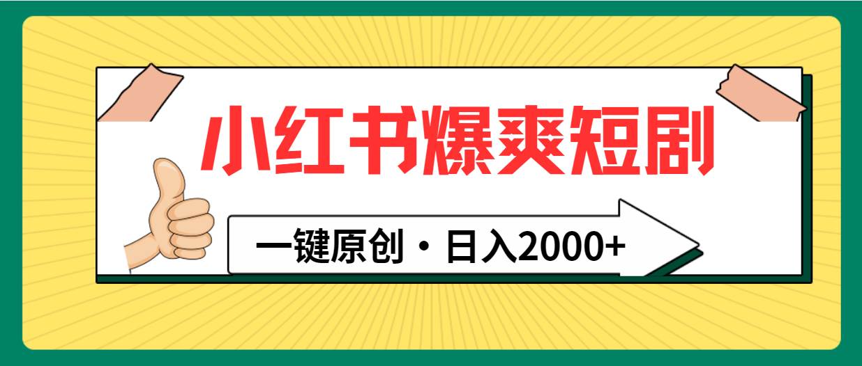 小红书，爆爽短剧，一键原创，日入2000+-PONCC-Ai时代